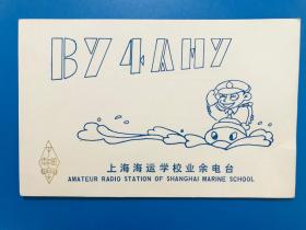 上海海运学院业余电台贺卡一枚