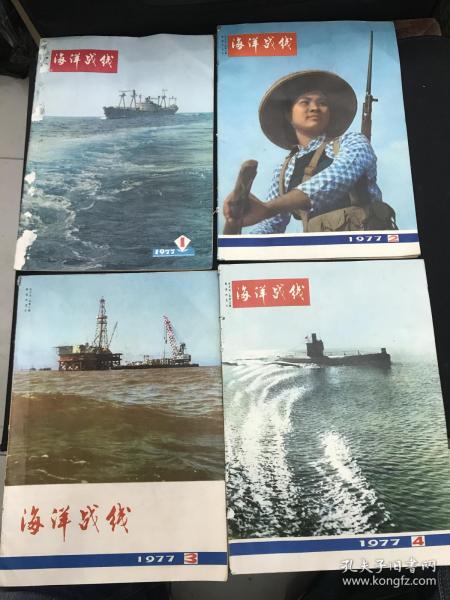 《海洋战线》杂志1977年全年6期全（双月刊）