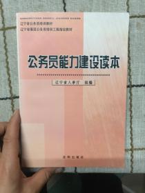 公務(wù)員能力建設(shè)讀本