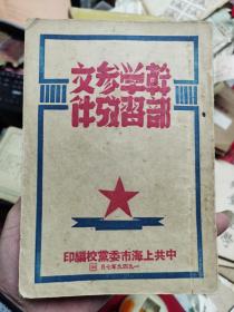 干部学习参考文件，1949年7月【P】