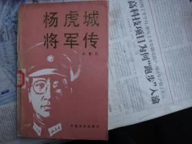 杨虎城将军传