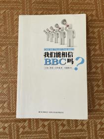 我们能相信BBC吗?