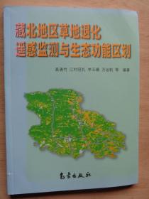 藏北地区草地退化遥感监测与生态功能区划