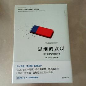 思维的发现：关于决策与判断的科学