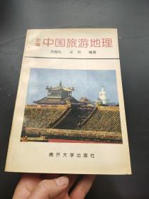 新编中国旅游地理