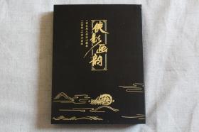 侠影画韵剑网3同人作品典藏集贰近百位画师/Coser倾力创作西山居天闻角川出版