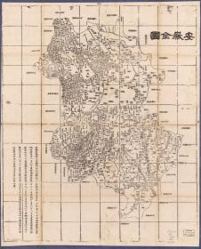 古地图1864 安徽全图 清同治三年。纸本大小57.25*70.71厘米。宣纸原色仿真。微喷