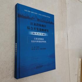 江苏沿海地区综合开发战略研究.生态环保卷:江苏沿海地区生态与环境保护研究