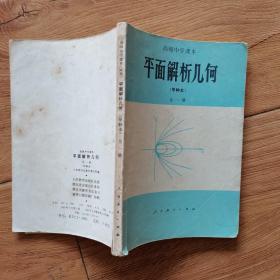 高级中学课本（平面解析几何)甲种本，全一册