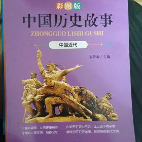 7-10岁讲给小学生的中国历史故事    彩图版（全8册）