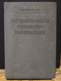 【俄文原版】МАТЕМАТИЧЕСКАЯ ОБРАБОТКА НАБЛЮДЕНИЙ（观测数学分析）