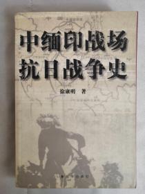 中缅印战场抗日战争史