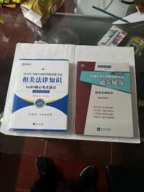 2019年全国专利代理师资格考试 相关法律知识top81核心考点速记，通关秘笈两册合售