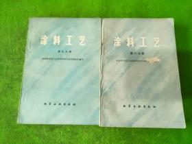 涂料工艺8、9 共2本合售