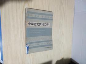 中学古文实词汇释 一版一印