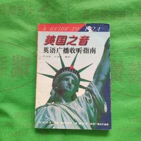 美国之音英语广播收听指南
(有字記标记线见图)品相自定