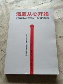 清廉从心开始：干部腐败心理警示、遏制与防范