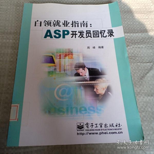 白领就业指南：ASP开发员回忆录（馆藏）