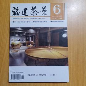 福建茶叶【2020年第6期。总第222期】