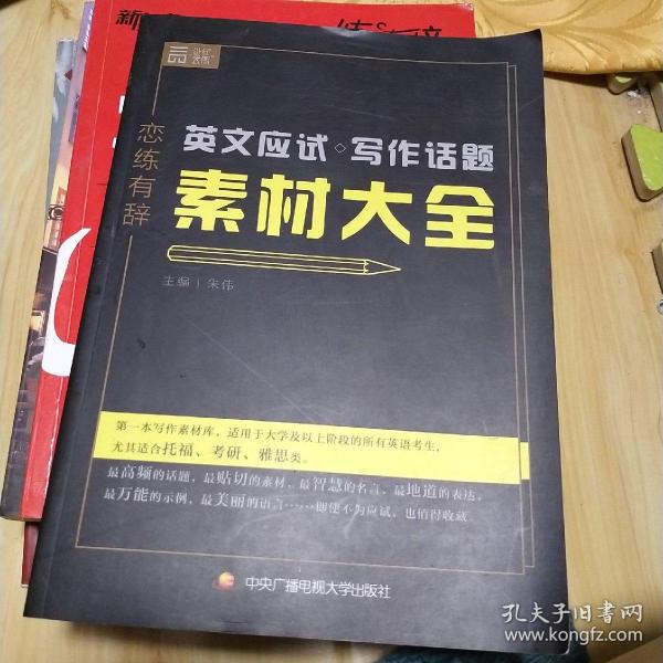 恋练有辞 英文应试写作话题素材大全