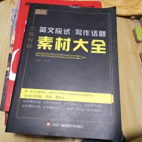 恋练有辞 英文应试写作话题素材大全