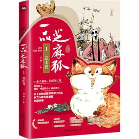 磨铁（四色）一品芝麻狐1——巡山卷