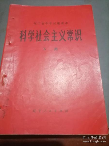 辽宁省中学试用课本：科学社会主义常识（下册）1974