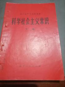 辽宁省中学试用课本：科学社会主义常识（下册）1974