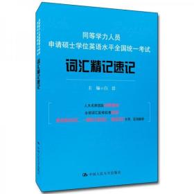 同等学力人员申请硕士学位英语水平全国统一考试：词汇精记速记