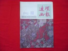 连环画报1992..11