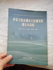 开采沉陷区建设大型建筑群理论与实践