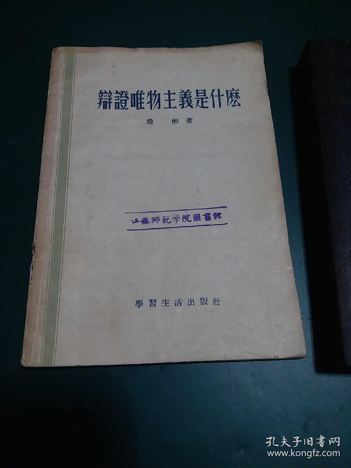 辩证唯物主义是什么1955年一版一印哲学经典，发行量少。