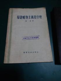 辩证唯物主义是什么1955年一版一印哲学经典，发行量少