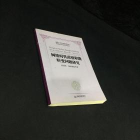 高校人文学术成果文库：网络时代政府职能转变问题研究