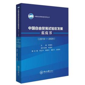 中国自由贸易试验区发展蓝皮书(2019-2020)