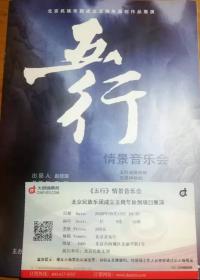 情景音乐会  五行  节目单及票
北京民族乐团北京音乐厅
