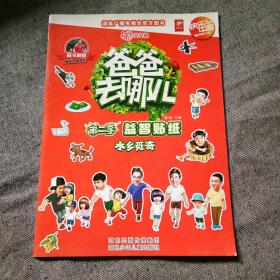 爸爸去哪儿（第二季）