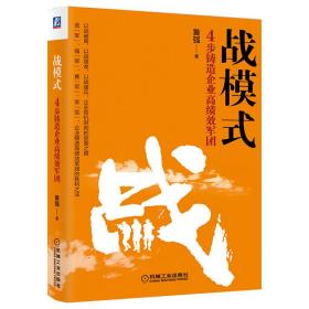 战模式 4步铸造企业高绩效军团（