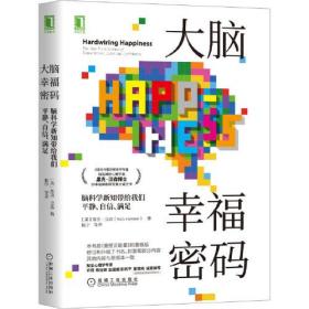 大脑幸福密码：脑科学新知带给我们平静 自信 满足