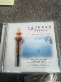 月光下的凤尾竹cd