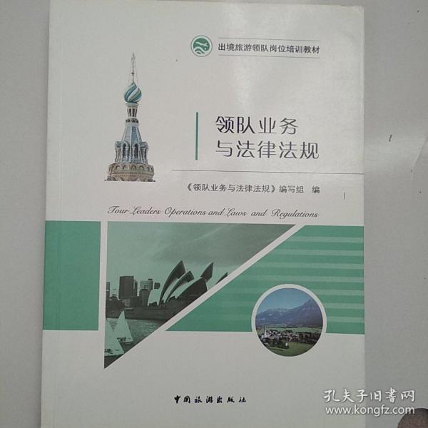 出境旅游领队岗位培训教材：领队业务与法律法规