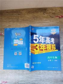 曲一线科学备考·5年高考3年模拟：高中生物（必修2 RJ 高中同步新课标）