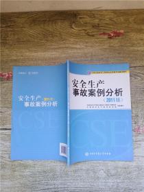 安全生产事故案例分析 2011版【无笔迹】