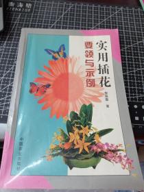 实用插花要领与示例