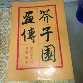 芥子园画传：第四集人物