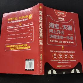 淘宝、天猫网上开店速查速用一本通：开店、装修、运营、推广完全攻略