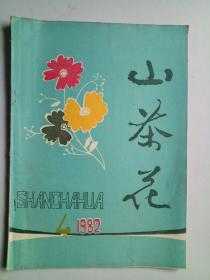 山茶花1982年4（春节演唱材料）