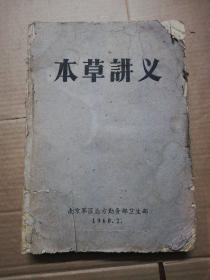 本草讲义（16开油印本 南京后方勤务部卫生部 1960年2月印行 缺封底 )见图