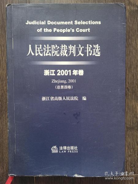 人民法院裁判文书选（浙江2001年卷·总第四卷）