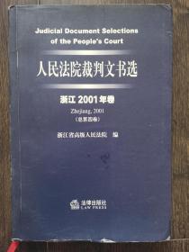 人民法院裁判文书选（浙江2001年卷·总第四卷）